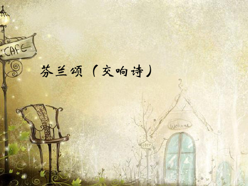 花城出版社高中音乐选修：音乐鉴赏芬兰颂(交响诗)