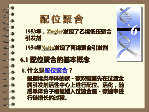高分子化学(潘祖仁)教案-第六章-配位聚合