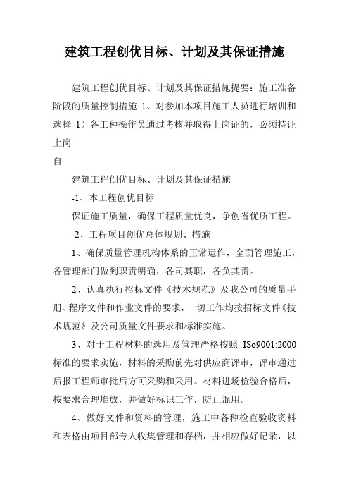 建筑工程创优目标、计划及其保证措施