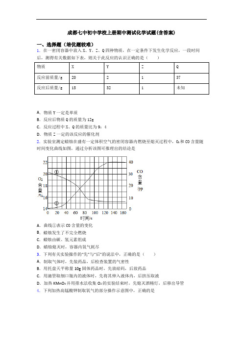 成都七中初中学校上册期中测试化学试题(含答案)