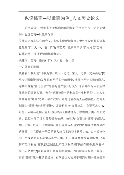 也说儒商—以徽商为例_人文历史论文
