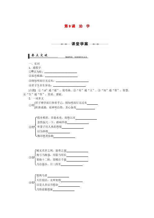 高中语文 第9课劝学学年同步教学案 新人教版必修3