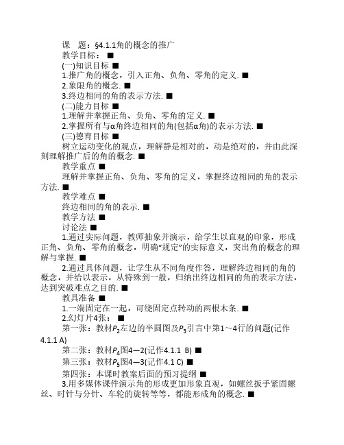 高一数学教案：课题：§4.1.1角的概念的推广.doc