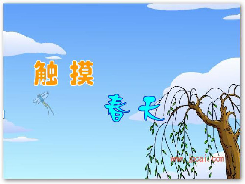 人教版小学语文四年级下册《触摸春天》ppt课件2