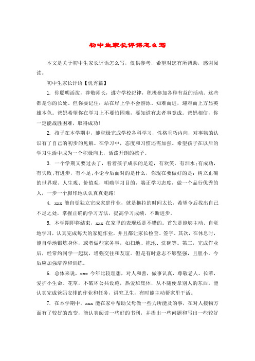 初中生家长评语怎么写