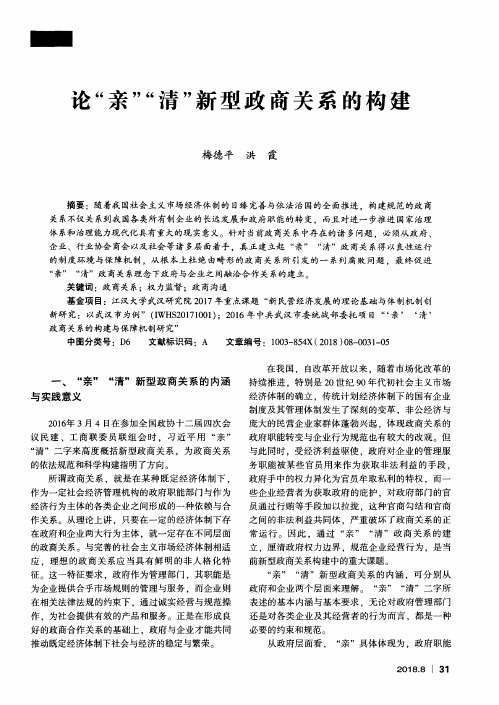 论“亲”“清”新型政商关系的构建