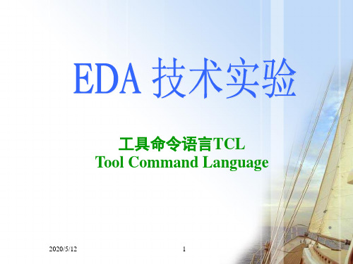 EDA技术_工具命令语言TCL介绍