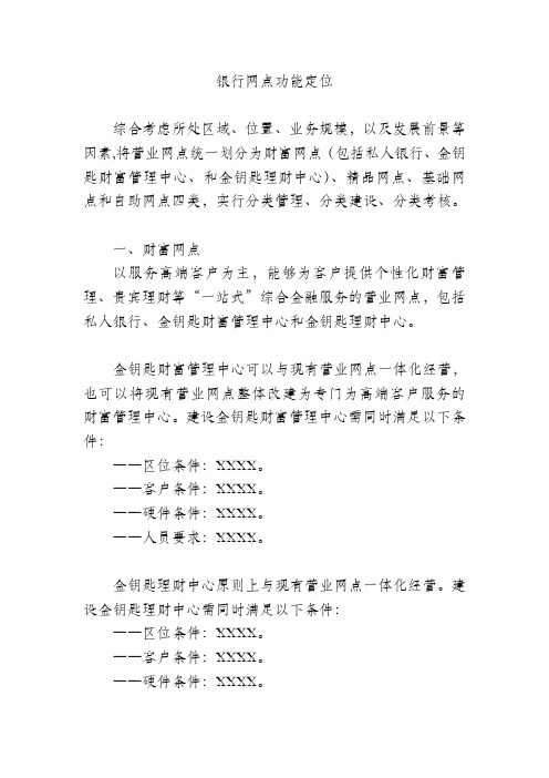 银行网点功能定位