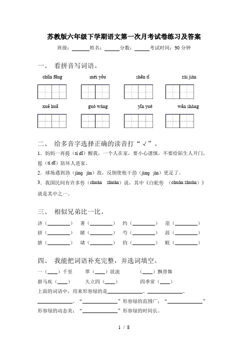 苏教版六年级下学期语文第一次月考试卷练习及答案