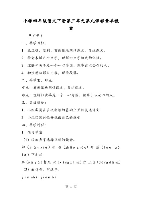 2018年小学四年级语文下册第三单元第九课祁黄羊教案-文档资料