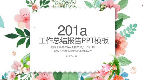 【精选】小清新唯美水彩花卉工作总结报告PPT模板ppt精美模板