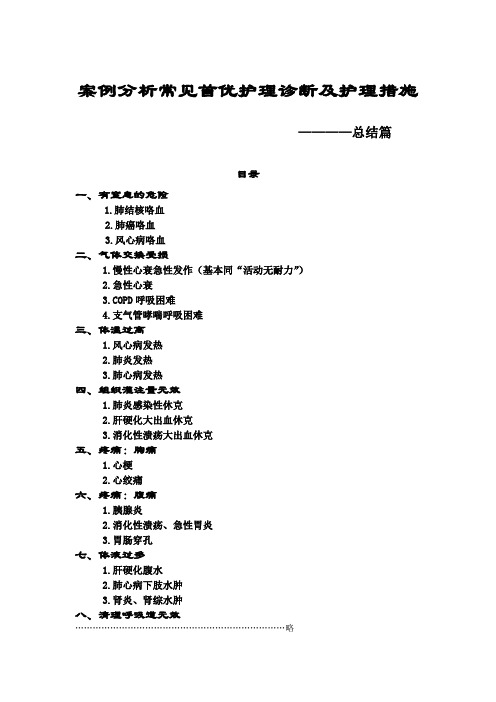 案例分析常见首优护理诊断及护理措施总结篇