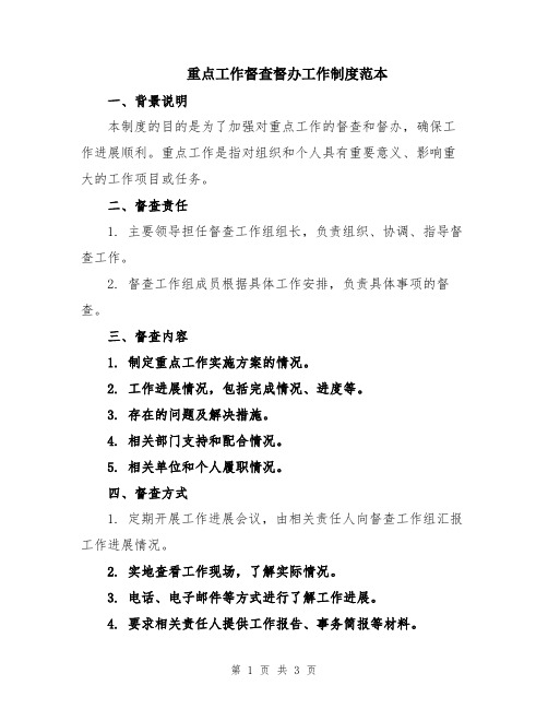 重点工作督查督办工作制度范本