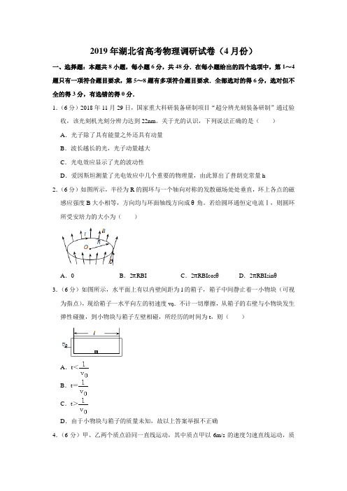 【水印已去除】2019年湖北省高考物理调研试卷(4月份)