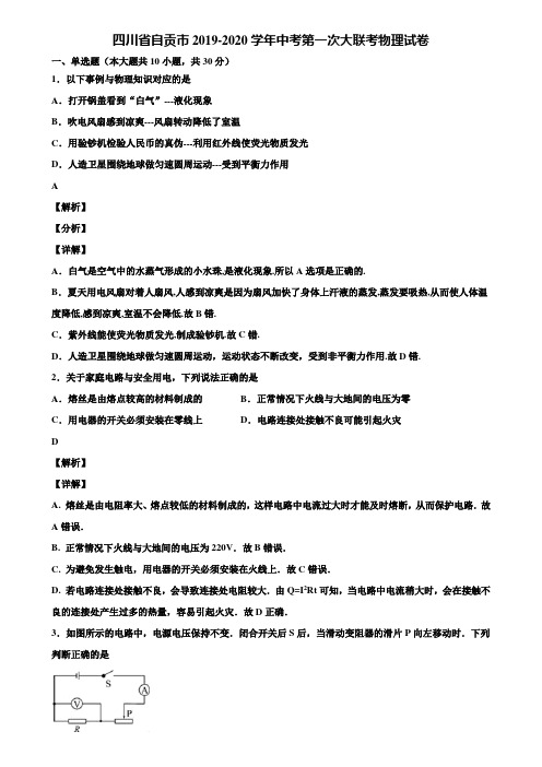 四川省自贡市2019-2020学年中考第一次大联考物理试卷含解析