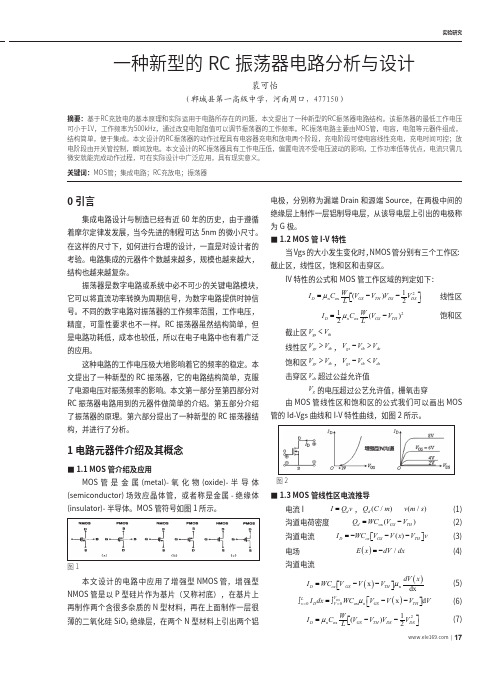 一种新型的rc振荡器电路分析与设计