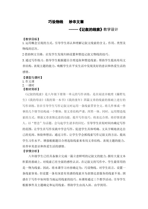 人教版八年级语文下册《一单元  写作  记叙的线索》研讨课教案_23