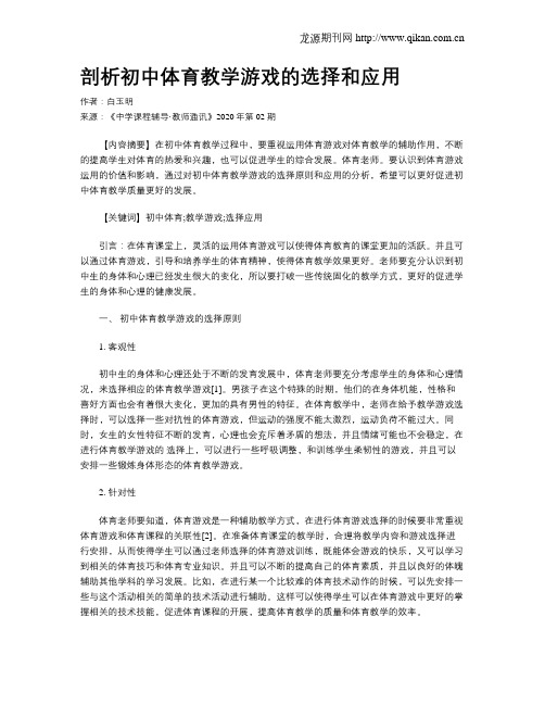 剖析初中体育教学游戏的选择和应用