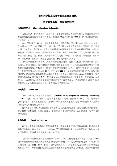 山东大学加拿大高等教育基础部