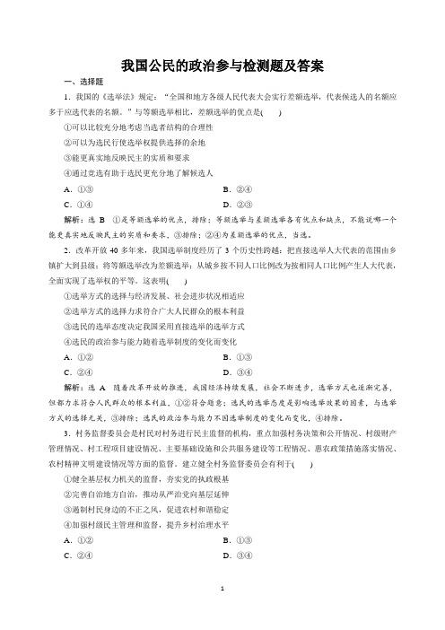 我国公民的政治参与检测题及答案