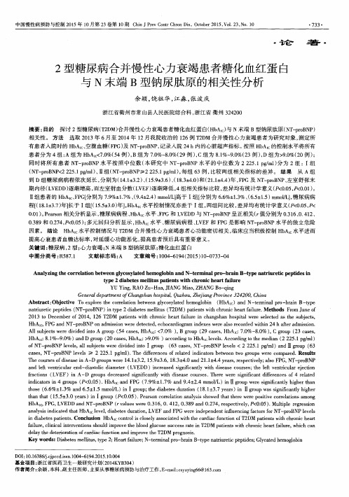 2型糖尿病合并慢性心力衰竭患者糖化血红蛋白与N末端B型钠尿肽原的