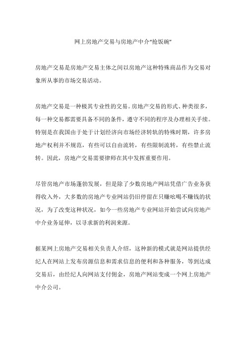 网上房地产交易与房地产中介“抢饭碗”