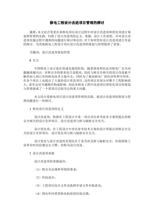 核电工程设计改进项目管理的探讨