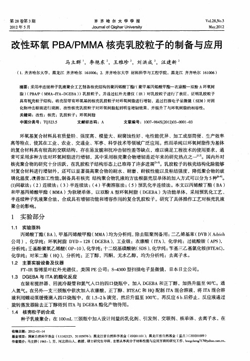 改性环氧PBA／PMMA核壳乳胶粒子的制备与应用