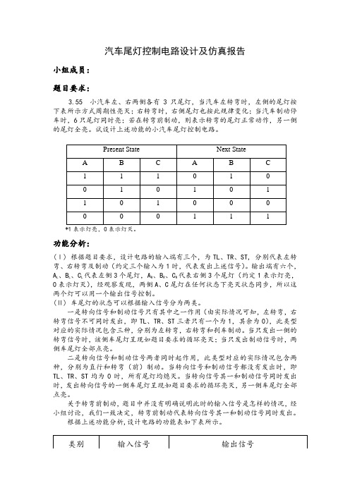 汽车尾灯控制电路设计及仿真报告