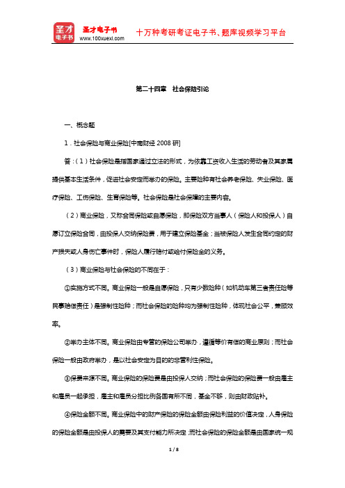 孙祁祥《保险学》(第4版)章节题库(社会保险引论)【圣才出品】