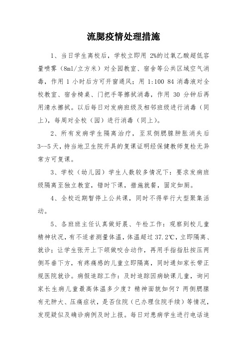 流腮疫情处理措施20170324
