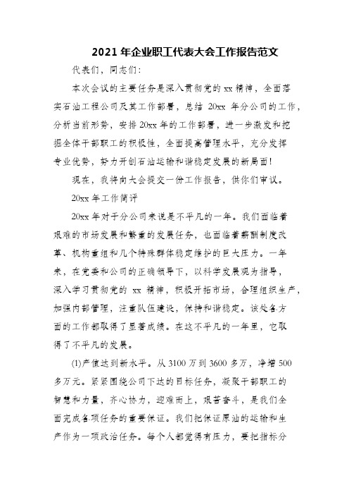 2021年企业职工代表大会工作报告范文