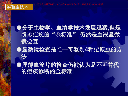 疟疾检验技术培训课件