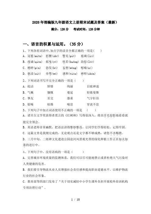 2020年部编版九年级语文上册期末试题及答案(最新)