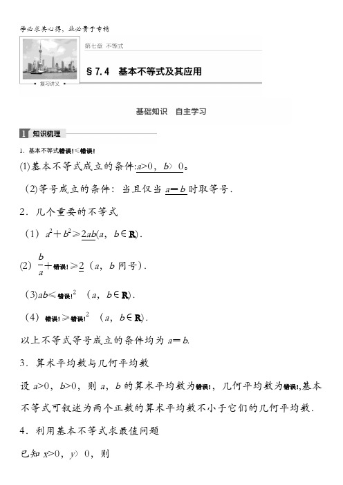 2018版高考数学(理)一轮复习文档：第七章7.4 基本不等式及其应用含解析