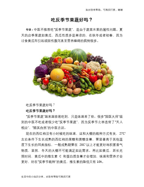 吃反季节果蔬好吗？