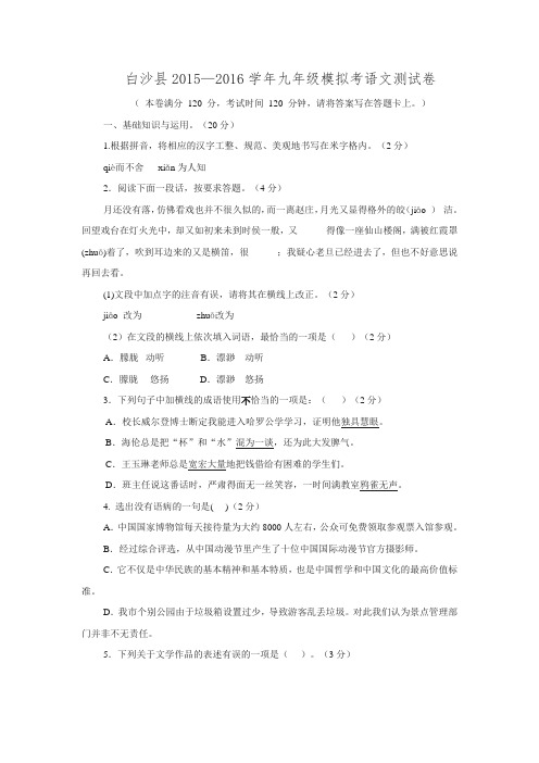 海南省白沙县2015—2016学年第二学期九年级模拟考语文测试卷word版无答案.doc