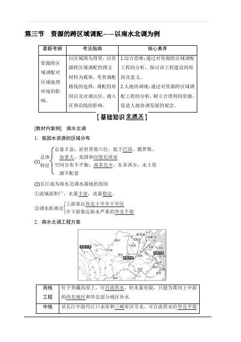 2020版新一线高考地理鲁教版一轮复习教学案：第3部分第11单元第3节资源的跨区域调配以南水北调为例含答案