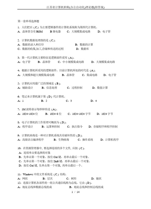 江苏省计算机职称(办公自动化)理论题(附答案)