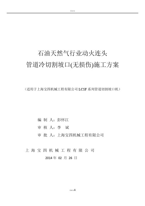 动火连头管道冷切割坡口施工方案(上海宝四)