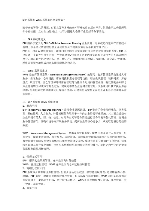 ERP系统和WMS系统的区别是什么？