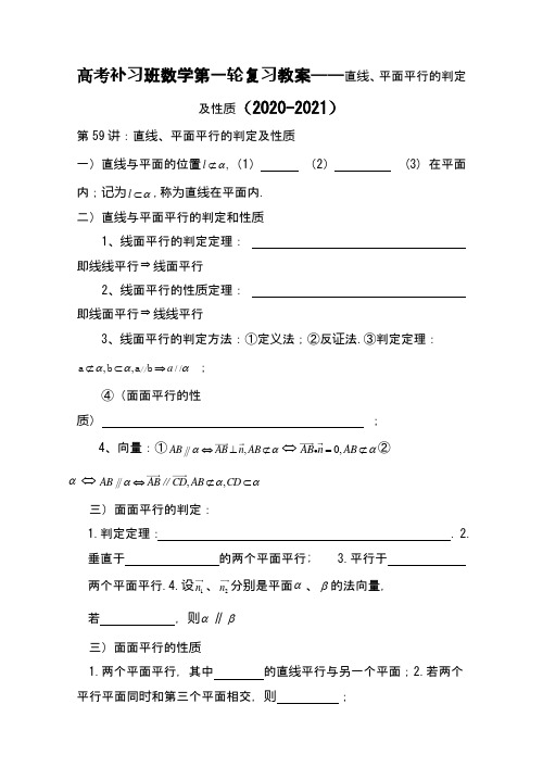 高考补习班数学第一轮复习教案——直线、平面平行的判定及性质(2020-2021)