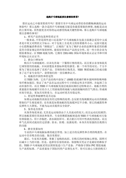 选购乒乓球地板要注意哪些事项？