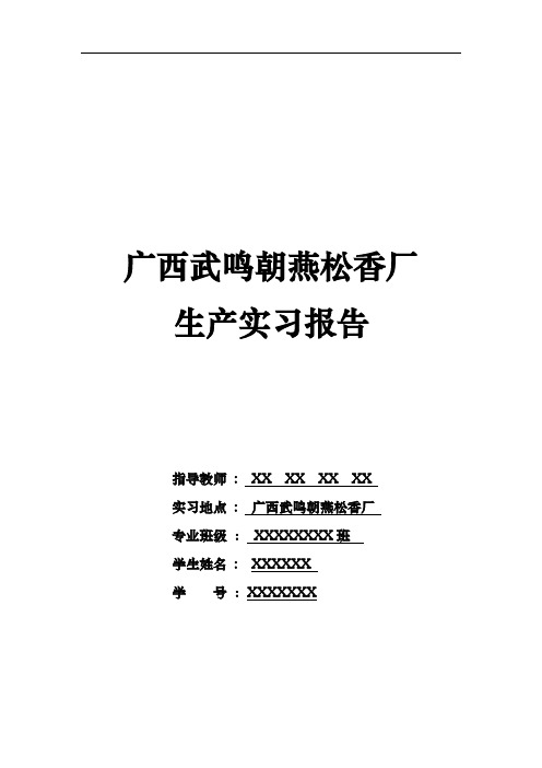 松香厂生产实习报告范本