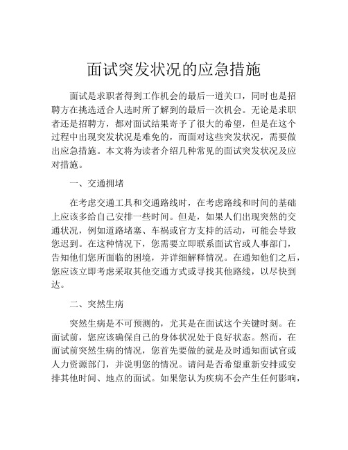 面试突发状况的应急措施