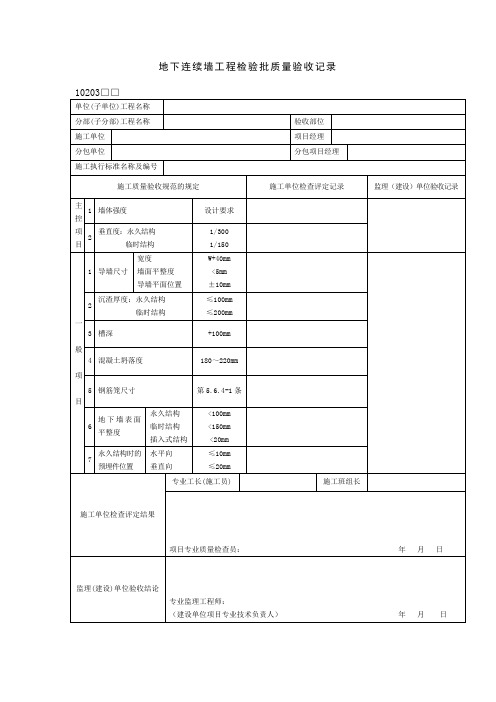 地下连续墙工程检验批质量验收记录