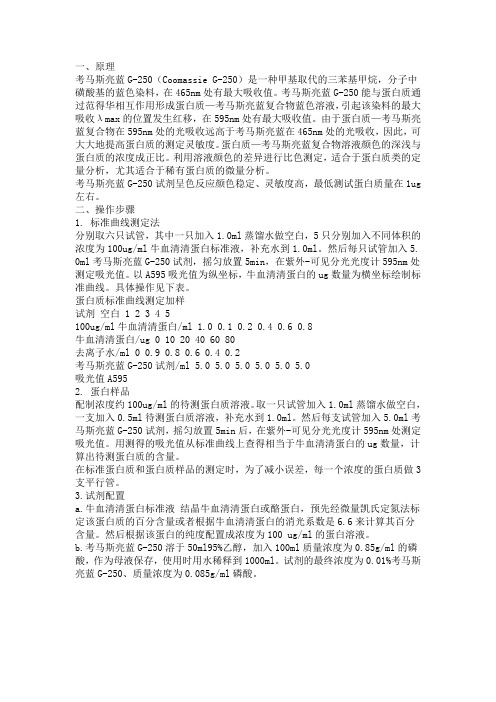 考马斯亮蓝法测定蛋白质