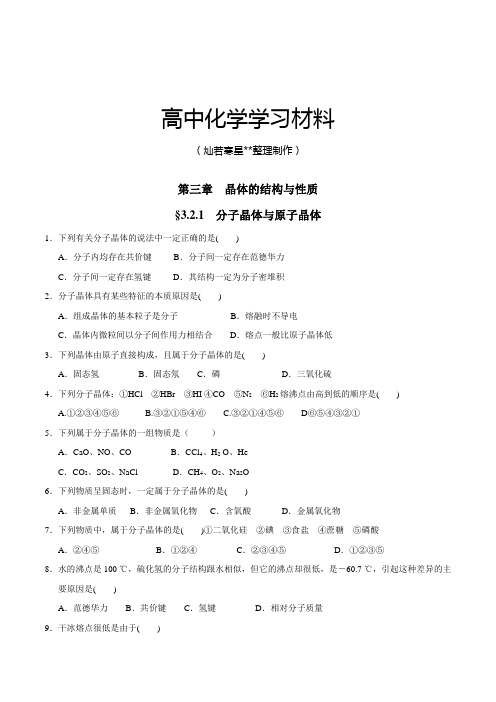 人教版高中数学选修三第三章  晶体的结构与性质.docx