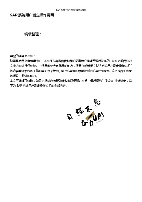 (最新整理)SAP系统用户测定操作说明