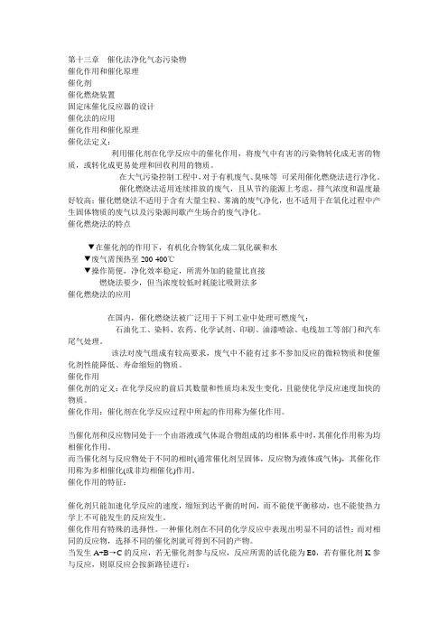 大气污染控制工程 第10章  催化法净化气态污染物.ppt.Convertor